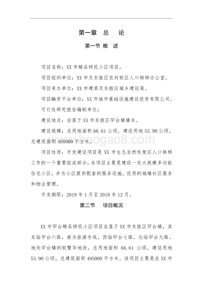 精品移民小区建设项目可行性研究报告.doc_第4页