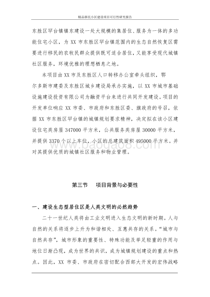 精品移民小区建设项目可行性研究报告.doc_第5页