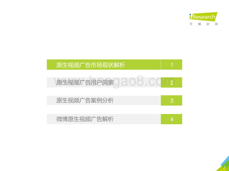 艾瑞_2017年原生视频广告市场洞察报告_digitaling.com.pdf_第2页