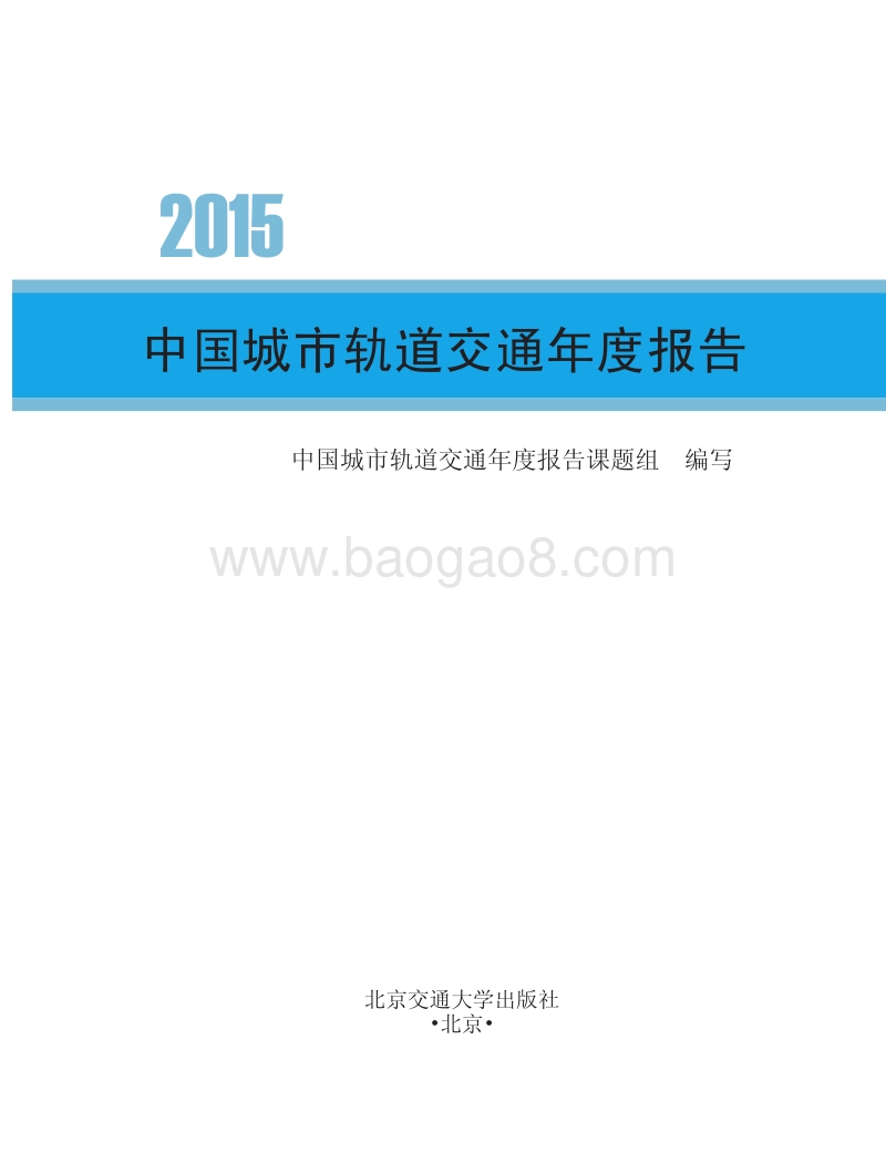 中国城市轨道交通年报2015.pdf_第1页