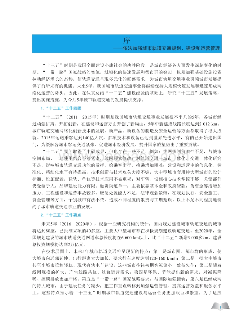 中国城市轨道交通年报2015.pdf_第5页