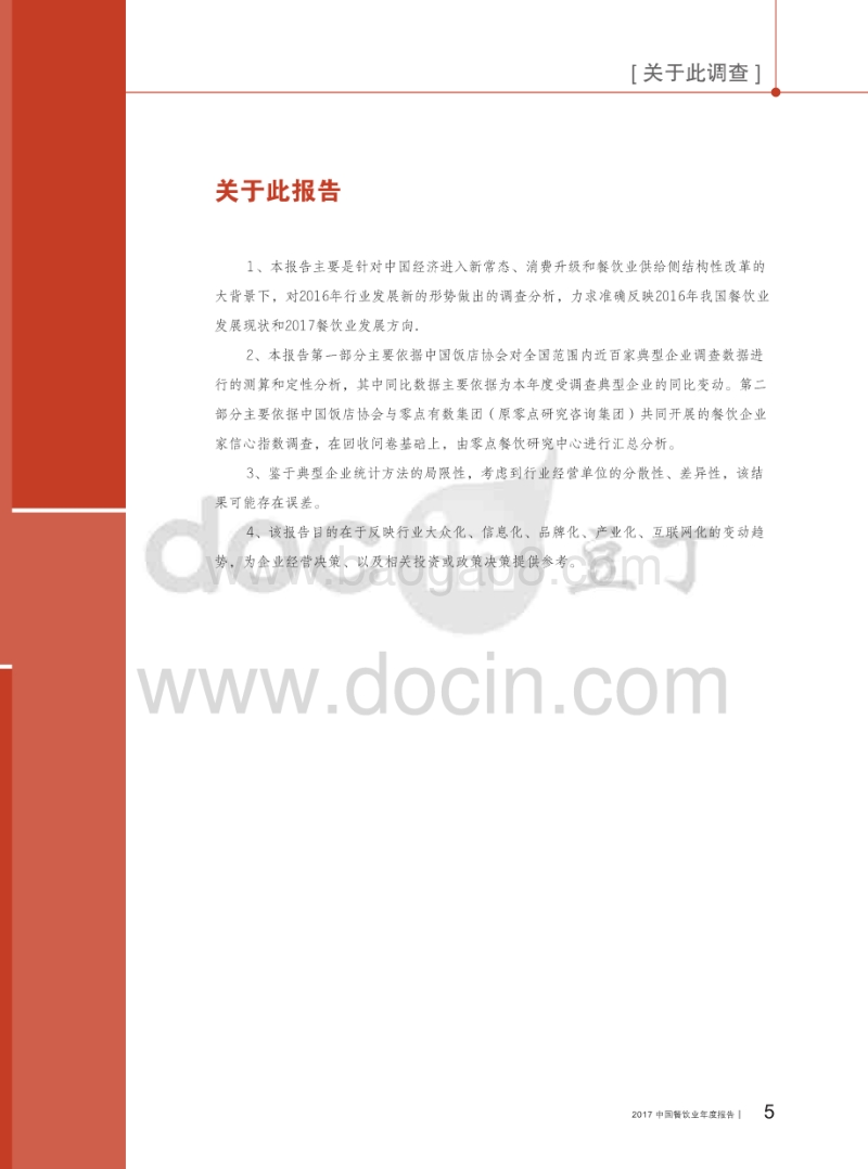 2017中国餐饮业年度报告 (1).pdf_第3页