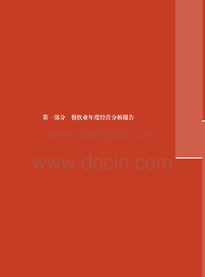 2017中国餐饮业年度报告 (1).pdf_第4页
