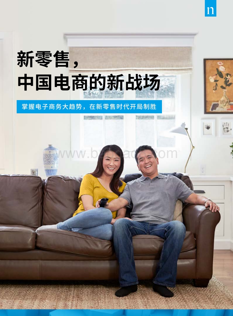 尼尔森-2017中国新零售白皮书-2017.8.2.pdf_第1页