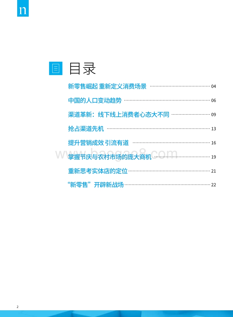 尼尔森-2017中国新零售白皮书-2017.8.2.pdf_第2页