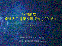 全球人工智能发展报告（2016）.pdf