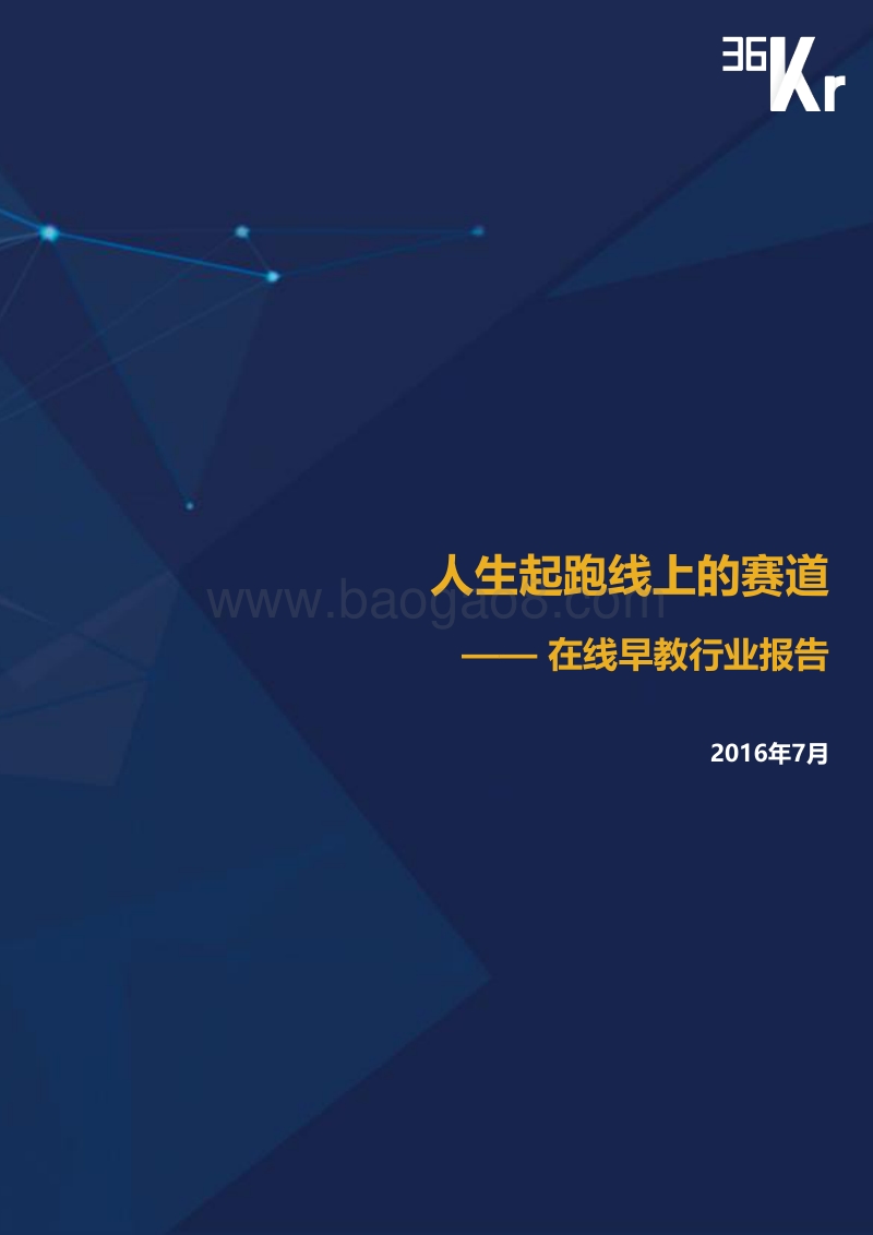 36Kr-在线早教研究报告.pdf_第1页