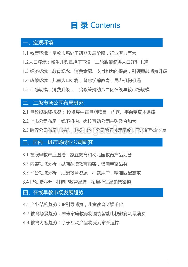36Kr-在线早教研究报告.pdf_第2页