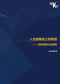 36Kr-在线早教研究报告.pdf