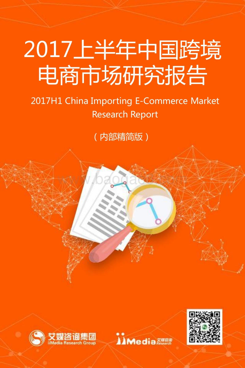 2017上半年中国跨境电商市场研究报告.pdf_第1页