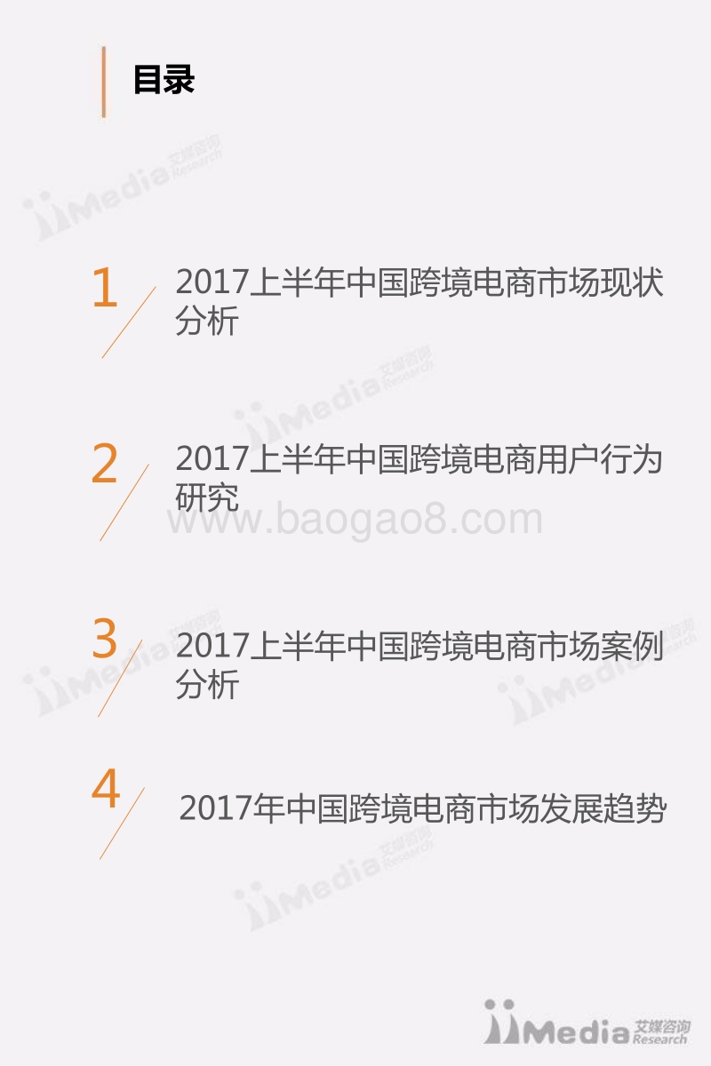 2017上半年中国跨境电商市场研究报告.pdf_第3页
