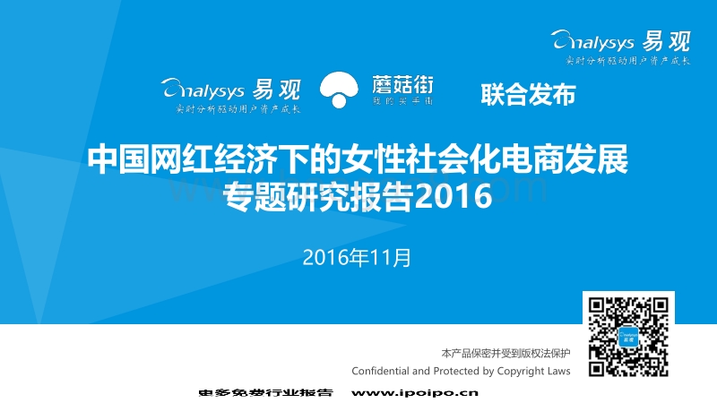 中国网红经济下女性社区电商专题研究报告2016-20161101-易观智库-42页.pdf_第1页