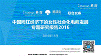 中国网红经济下女性社区电商专题研究报告2016-20161101-易观智库-42页.pdf