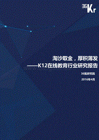 36Kr-K12在线教育行业研究报告（上）.pdf