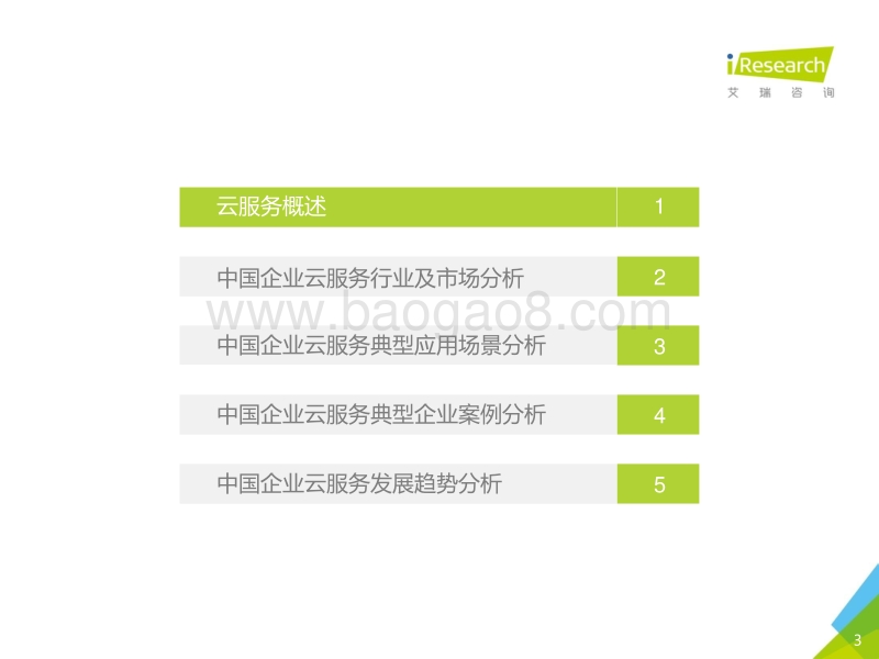 2016年中国企业云服务行业研究报告.pdf_第3页
