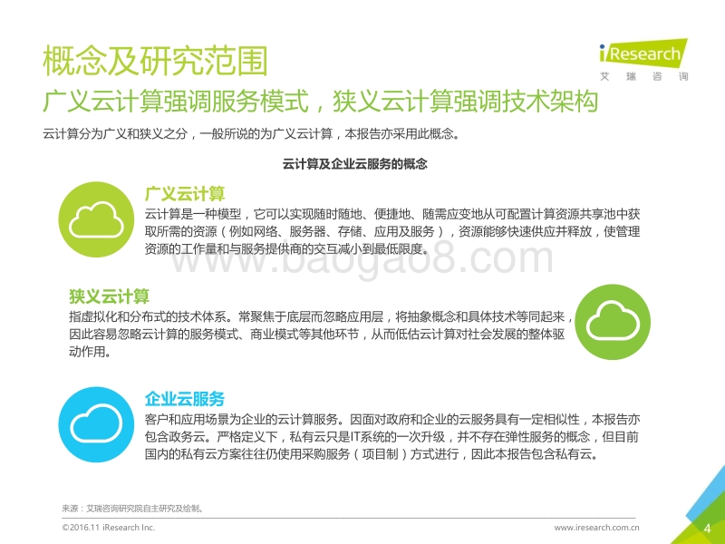 2016年中国企业云服务行业研究报告.pdf_第4页