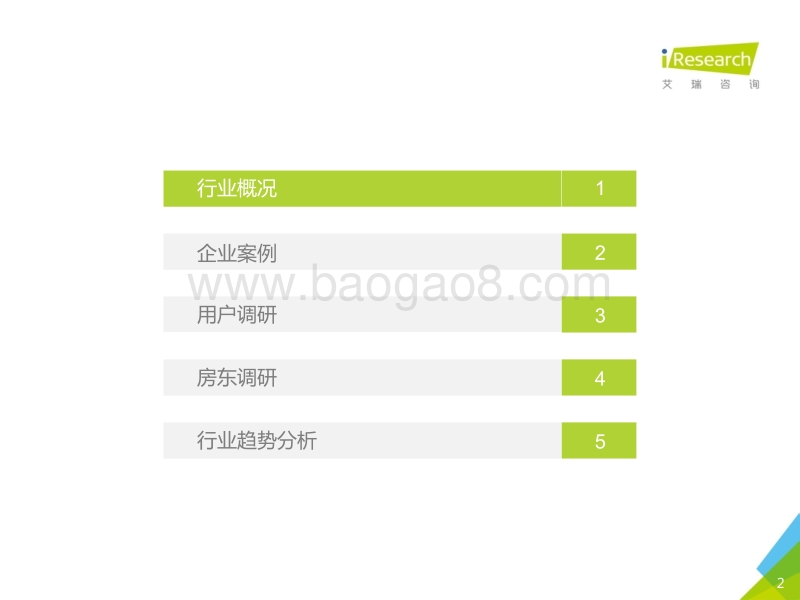 2017年中国在线短租行业研究报告.pdf_第2页