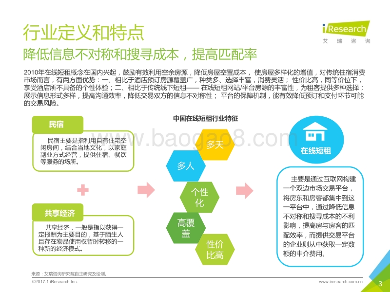 2017年中国在线短租行业研究报告.pdf_第3页