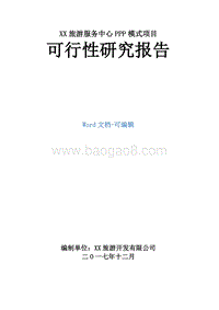 XX旅游服务中心PPP模式项目可行性研究报告.doc