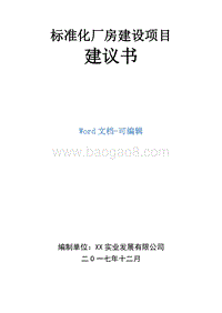 标准化厂房建设项目建议书.doc