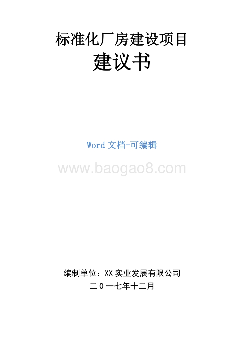 标准化厂房建设项目建议书.doc_第1页