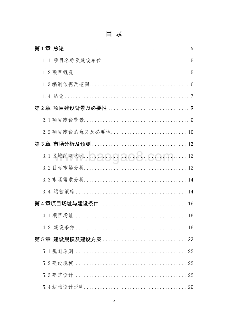 标准化厂房建设项目建议书.doc_第2页