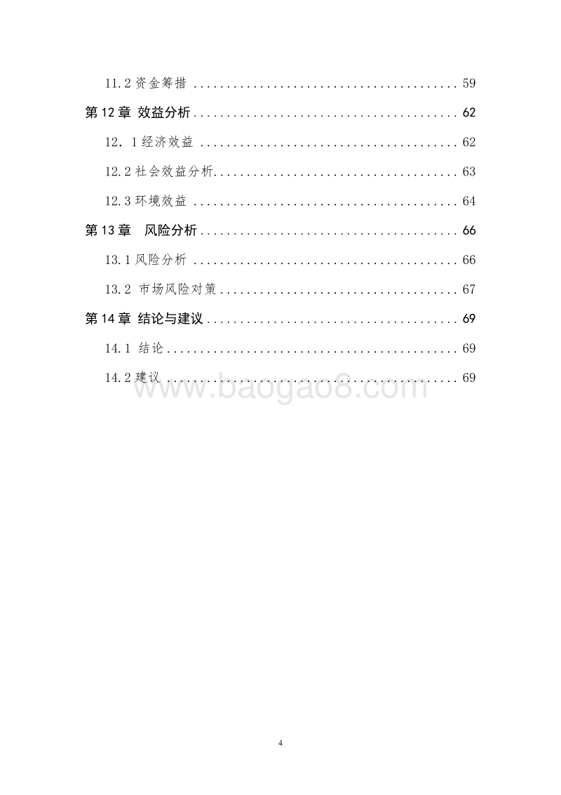 标准化厂房建设项目建议书.doc_第4页