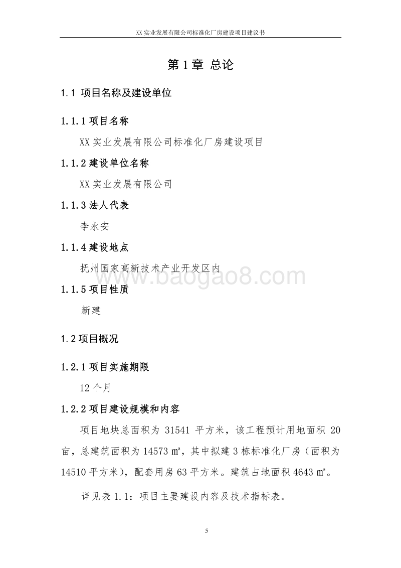 标准化厂房建设项目建议书.doc_第5页
