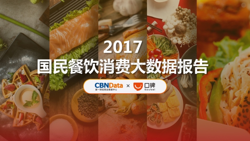 2017国民餐饮消费大数据报告 (1).pdf_第1页