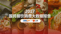 2017国民餐饮消费大数据报告 (1).pdf