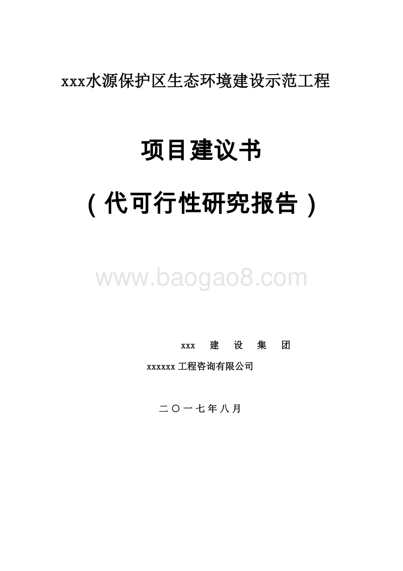 xx水源保护区生态环境建设示范工程项目申请报告.doc_第1页