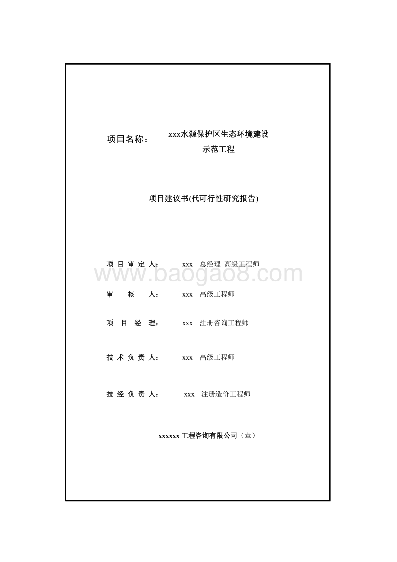 xx水源保护区生态环境建设示范工程项目申请报告.doc_第2页