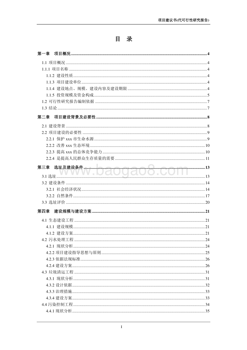 xx水源保护区生态环境建设示范工程项目申请报告.doc_第3页