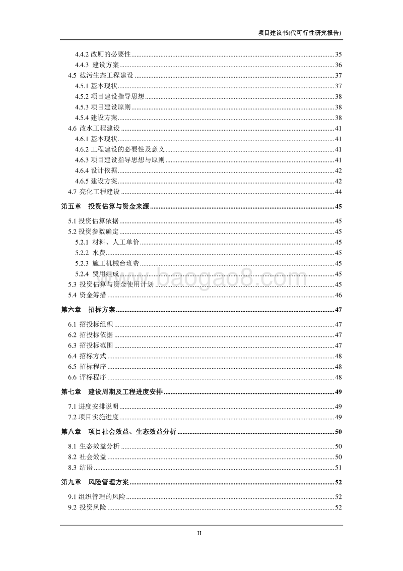 xx水源保护区生态环境建设示范工程项目申请报告.doc_第4页
