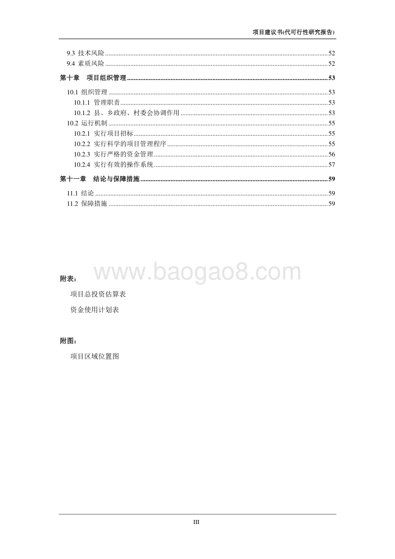 xx水源保护区生态环境建设示范工程项目申请报告.doc_第5页