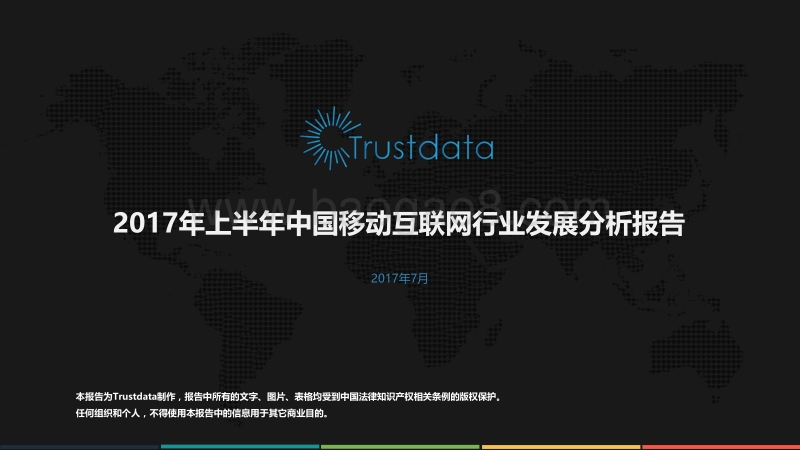 2017年上半年中国移动互联网发展分析报告.pdf_第1页