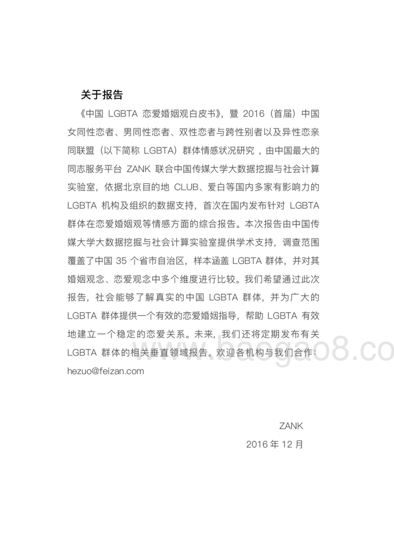 2016中国同性恋、双性恋群体恋爱婚姻观白皮书-76页.pdf_第2页