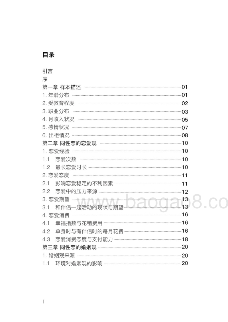 2016中国同性恋、双性恋群体恋爱婚姻观白皮书-76页.pdf_第4页