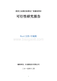 某某工业园区标准化厂房建设项目可行性研究报告.doc