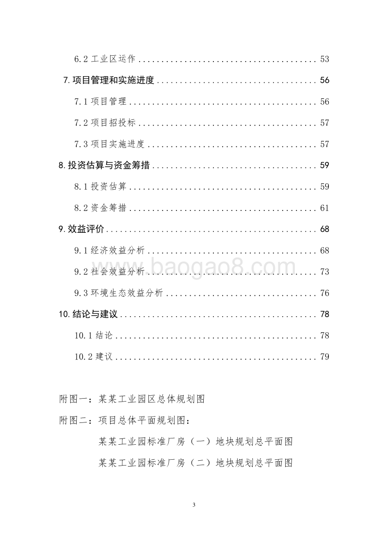 某某工业园区标准化厂房建设项目可行性研究报告.doc_第3页