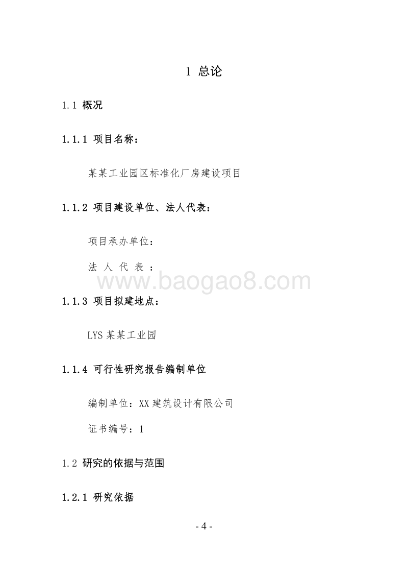 某某工业园区标准化厂房建设项目可行性研究报告.doc_第4页