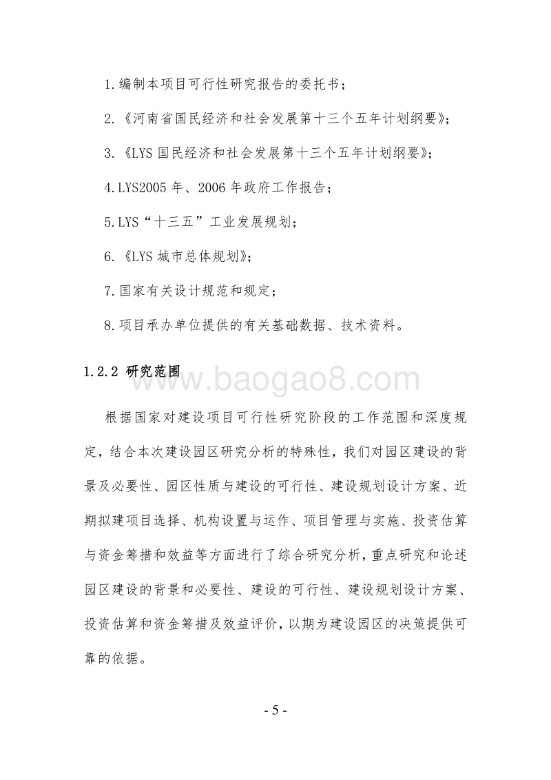 某某工业园区标准化厂房建设项目可行性研究报告.doc_第5页