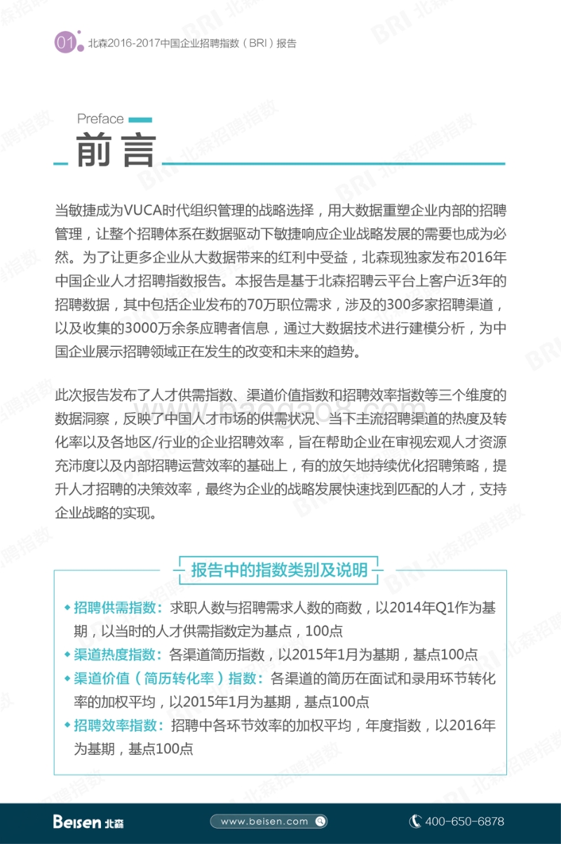 2017中国企业招聘指数.pdf_第2页