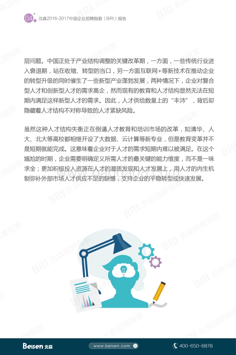 2017中国企业招聘指数.pdf_第5页