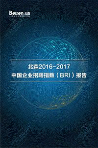 2017中国企业招聘指数.pdf