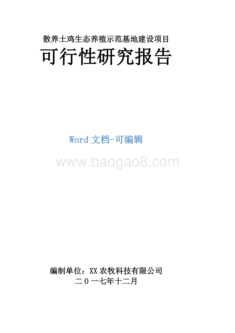 散养土鸡生态养殖示范基地建设项目可行性研究报告.doc_第1页