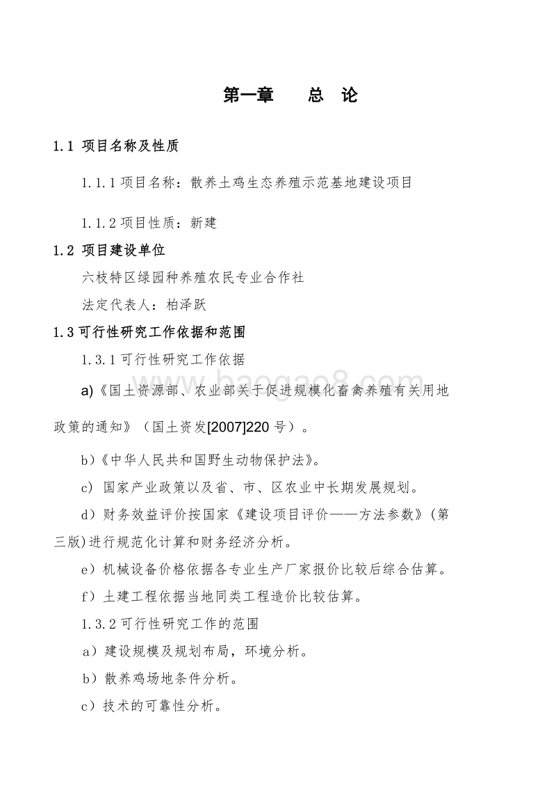 散养土鸡生态养殖示范基地建设项目可行性研究报告.doc_第5页