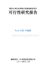散养土鸡生态养殖示范基地建设项目可行性研究报告.doc