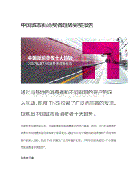 凯度：2017中国城市新消费者十大趋势.pdf