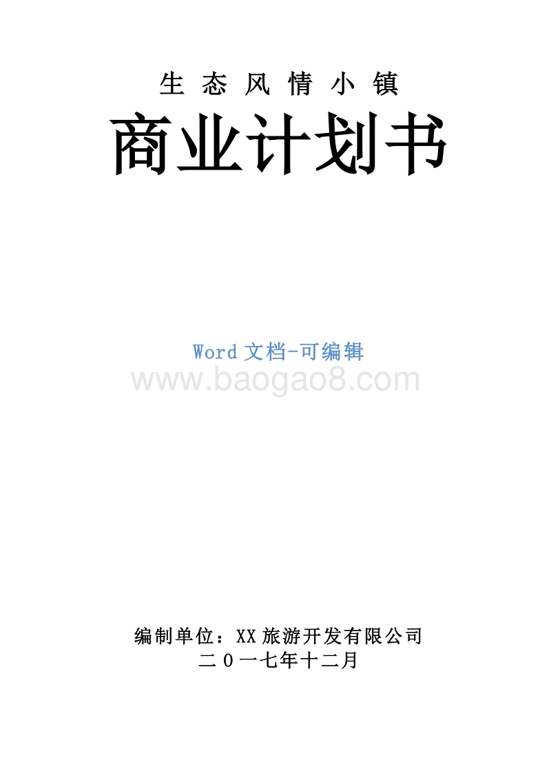 生态风情小镇商业计划书.doc_第1页